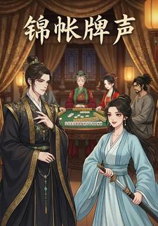 锦帐牌声