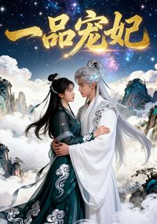 一品宠妃