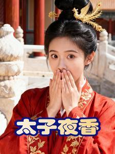太子夜香