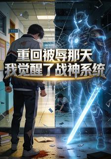 重回被辱那天我觉醒了战神系统