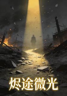烬途微光