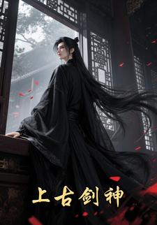 上古剑神