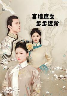 宫墙庶女步步进阶