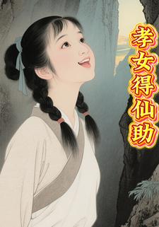 孝女得仙助