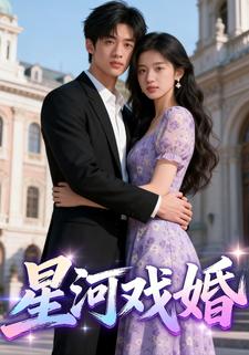 星河戏婚