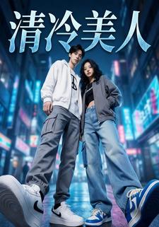 清冷美人