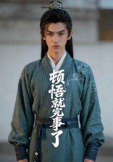 顿悟就完事儿了