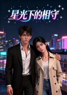 星光下的相守