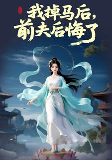 我掉马后，前夫后悔了