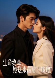 生命终章，她送来最后馈赠