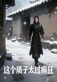 这个质子太过癫狂