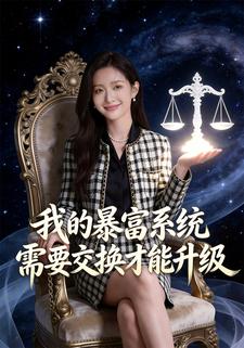 我的暴富系统，需要交换才能升级