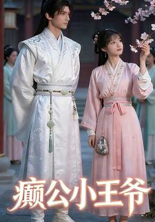 癫公小王爷