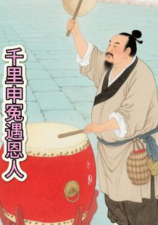 千里申冤遇恩人
