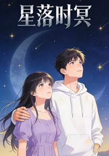 星落时冥