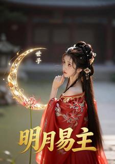 明月易主