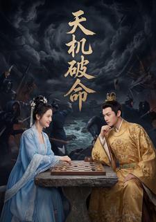 天机破命