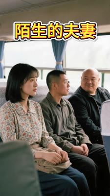 陌生的夫妻