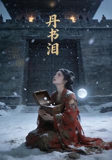 丹书泪