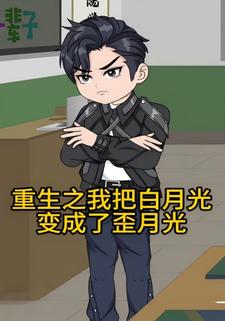 重生后我把白月光变成了歪月光