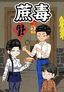 蔗毒