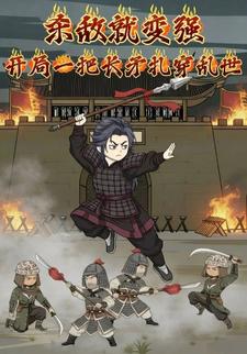 杀敌就变强：开局一把长矛扎穿乱世