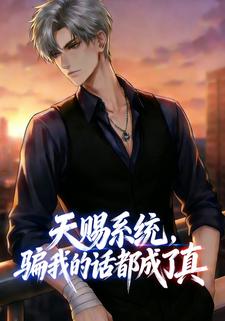 天赐系统，骗我的话都成了真