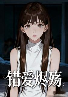 错爱烬殇