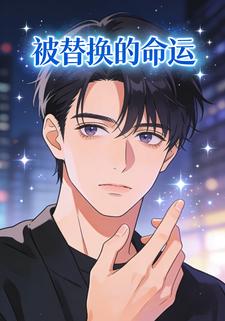 被替换的命运