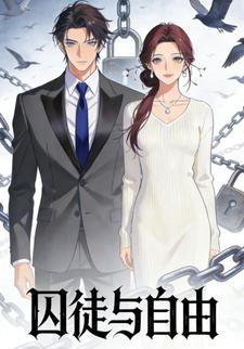 囚徒与自由