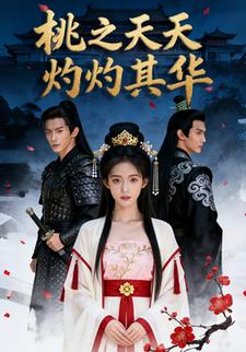 桃之天天，灼灼其华