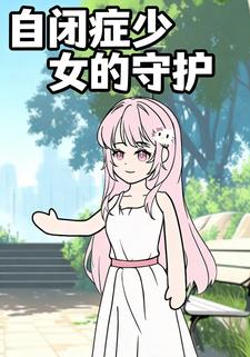 自闭症少女的守护