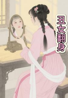 丑女翻身