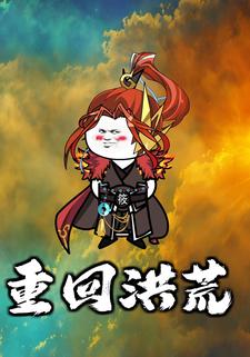 重回洪荒