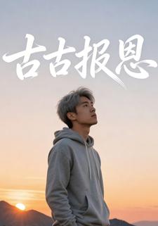 古古报恩