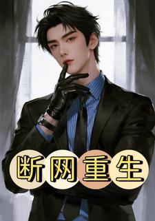 断网重生