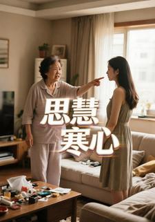 思慧寒心