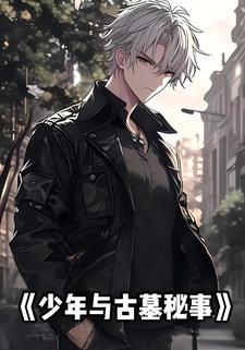 少年与古墓秘事