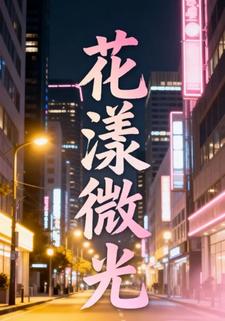 花漾微光