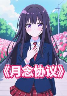 月念协议