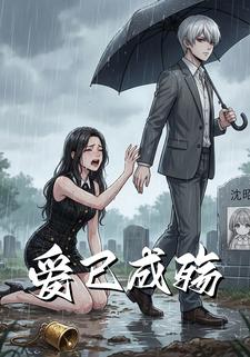 爱已成殇