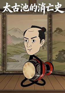 太古池的消亡史