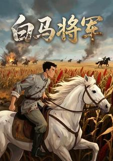白马将军