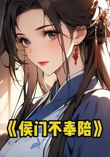 侯门不奉陪