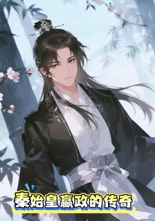 秦始皇嬴政的传奇