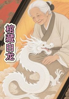 棺藏白龙