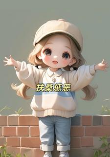 扶桑惩恶