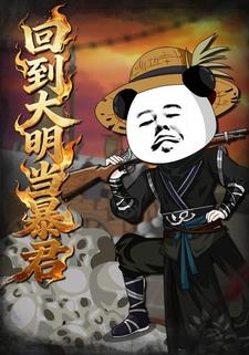 回到大明当暴君