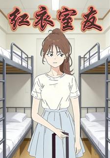 红衣室友