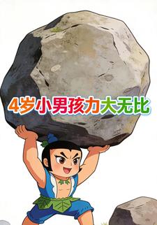 4岁小男孩力大无比
